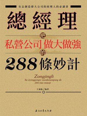 cover image of 總經理把私營公司做大做強的288條妙計
